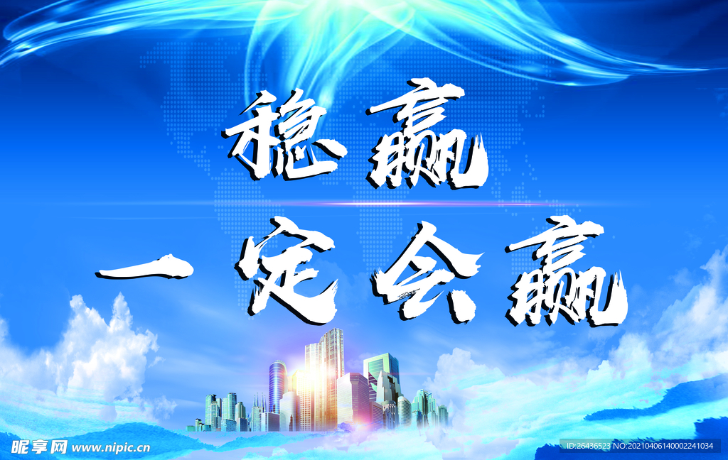 一定会赢
