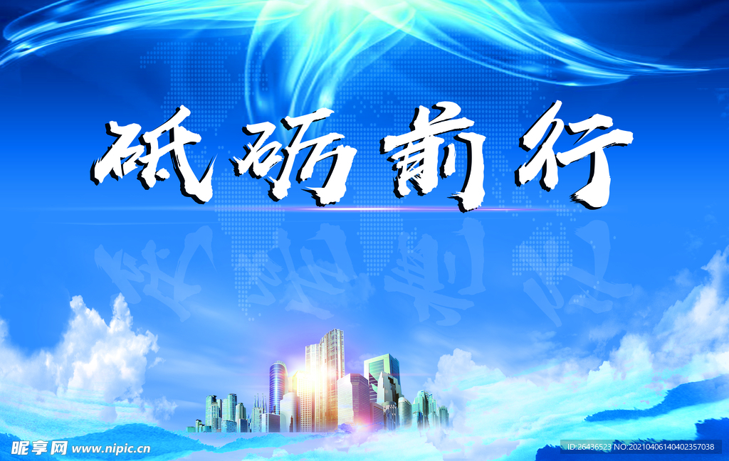 砥砺前行