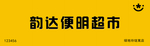 韵达便民超市
