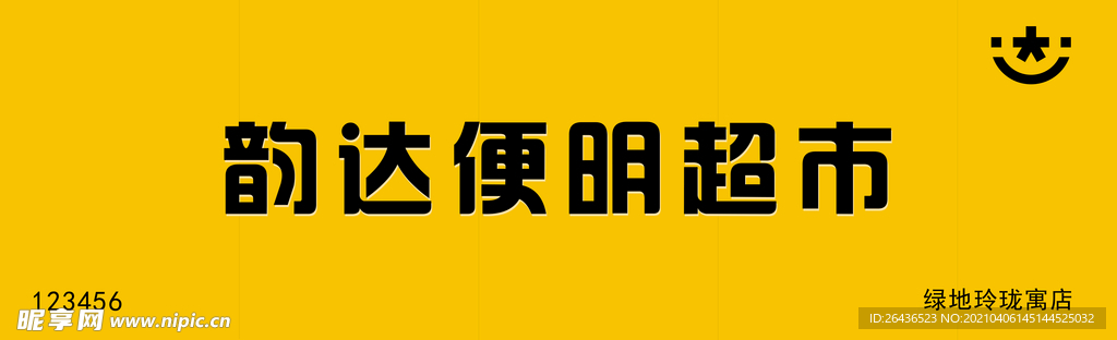 韵达便民超市