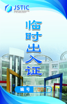 出入证