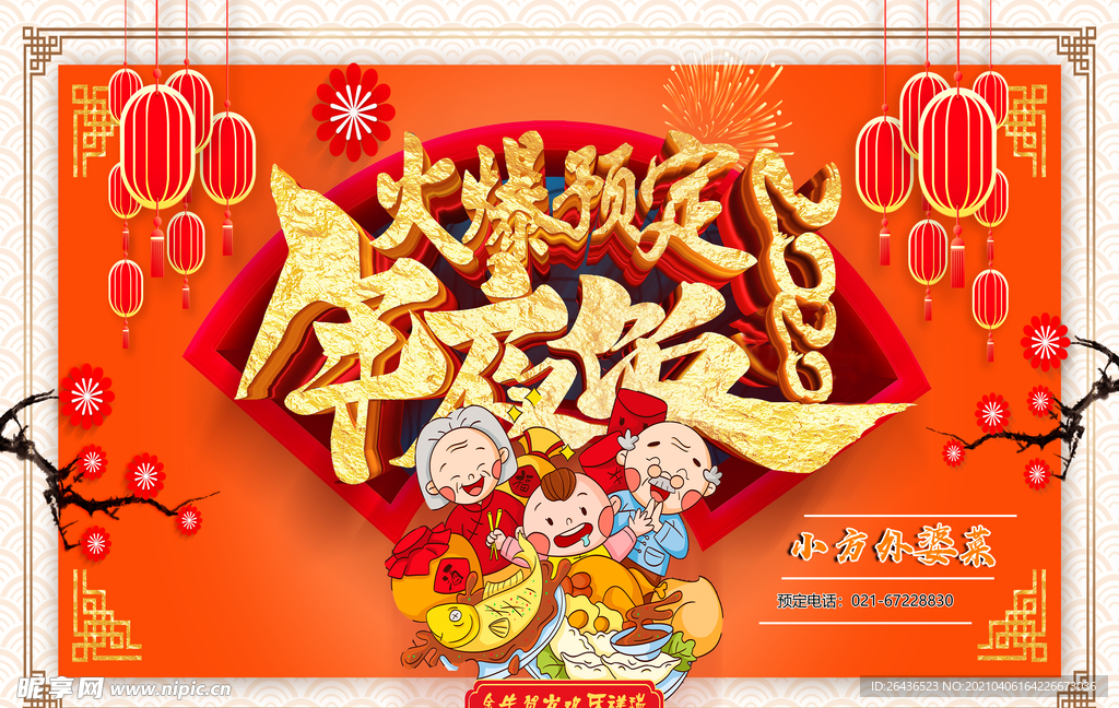 火爆预定
