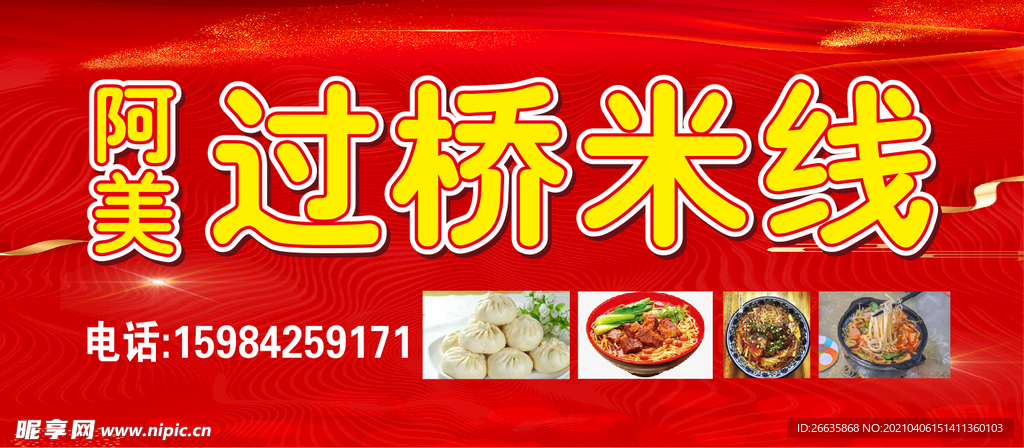 过桥米线