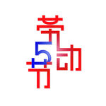 五一劳动节艺术字