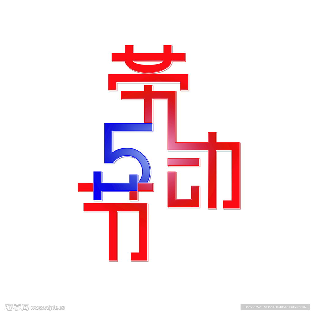 五一劳动节艺术字