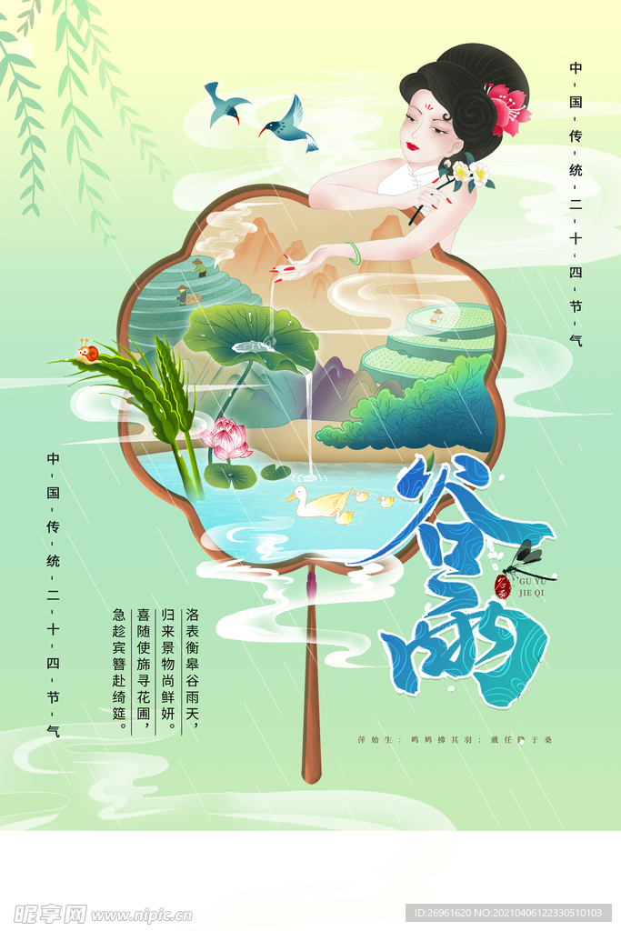 谷雨