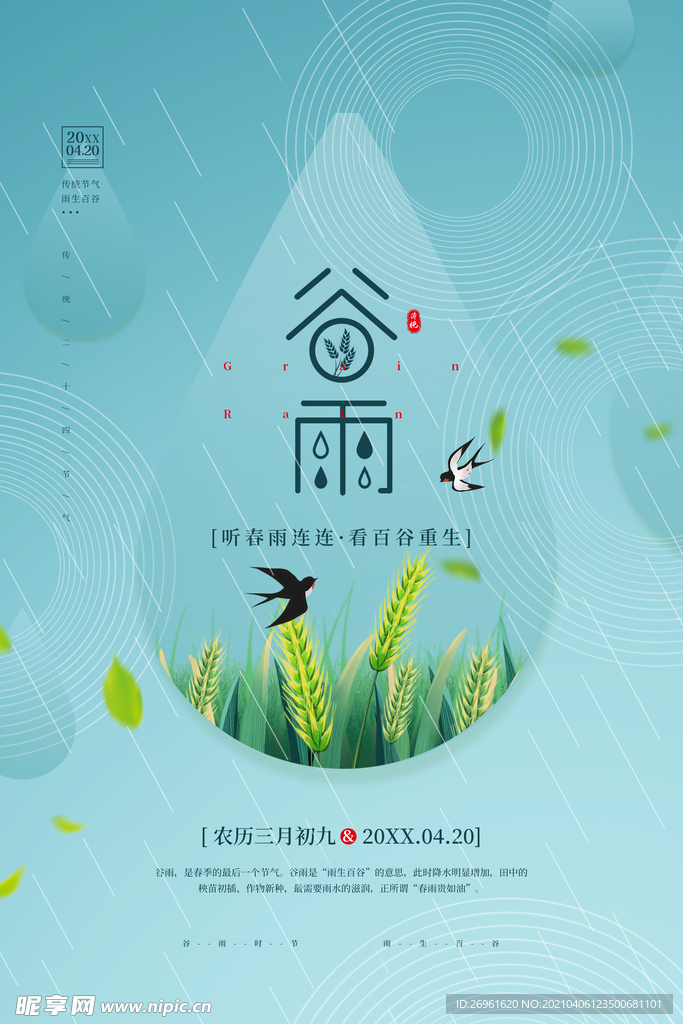 谷雨