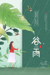 谷雨