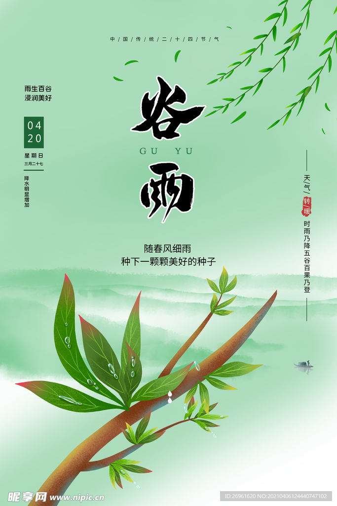 谷雨