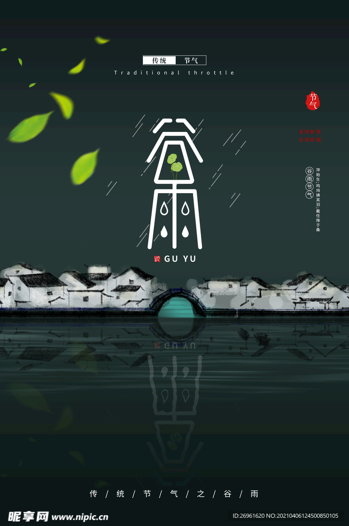 谷雨