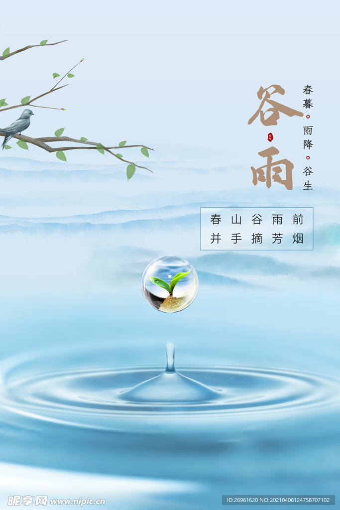 谷雨