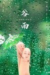 谷雨