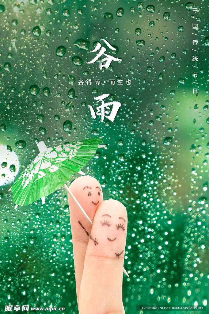 谷雨