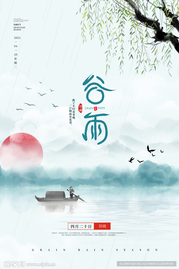 谷雨