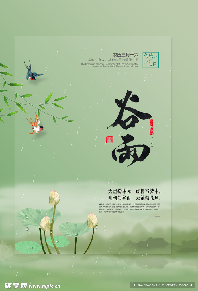谷雨
