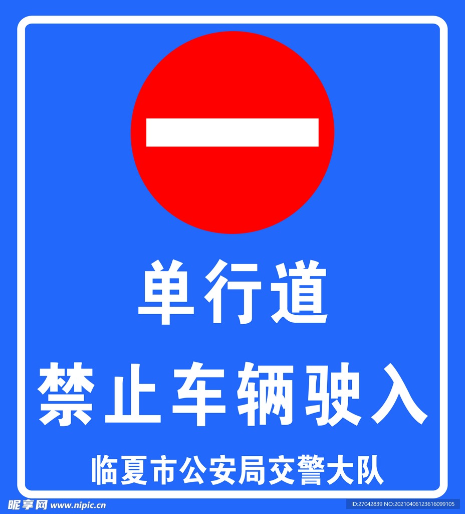 单行道禁止驶入