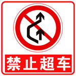 禁止超车