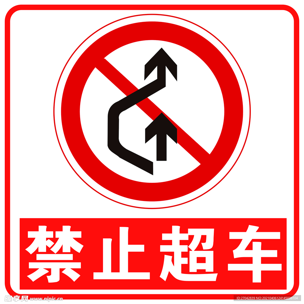 禁止超车