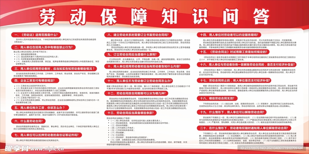 劳动保障知识问答