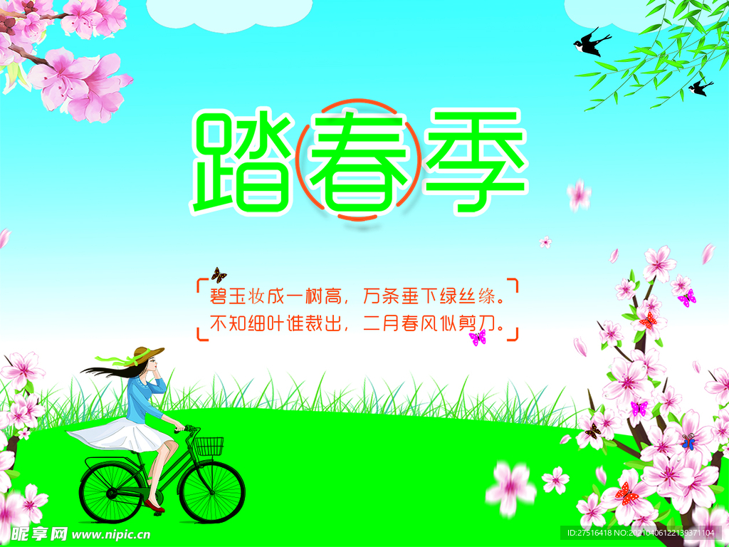 踏春季