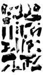 书法笔触