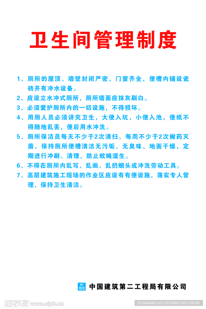 卫生间管理制度