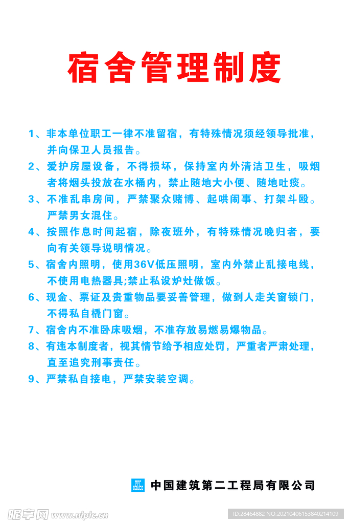 宿舍管理制度