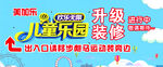 儿童乐园 装修升级 