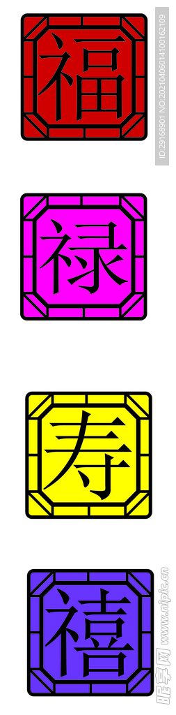 福禄寿禧