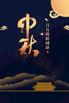 中秋