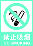 禁止吸烟