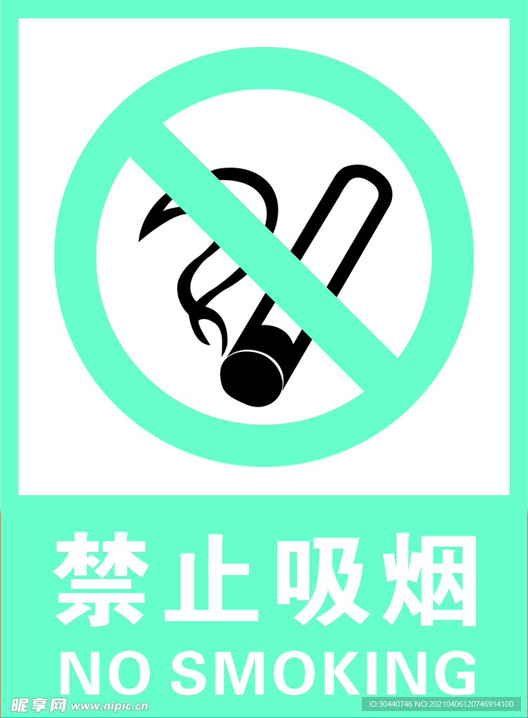 禁止吸烟
