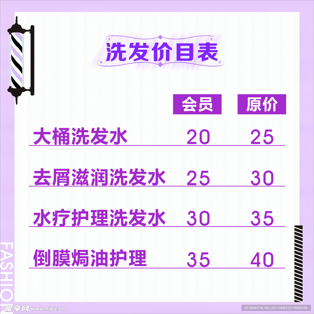 洗发价目表