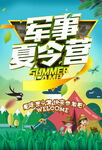 军事夏令营海报