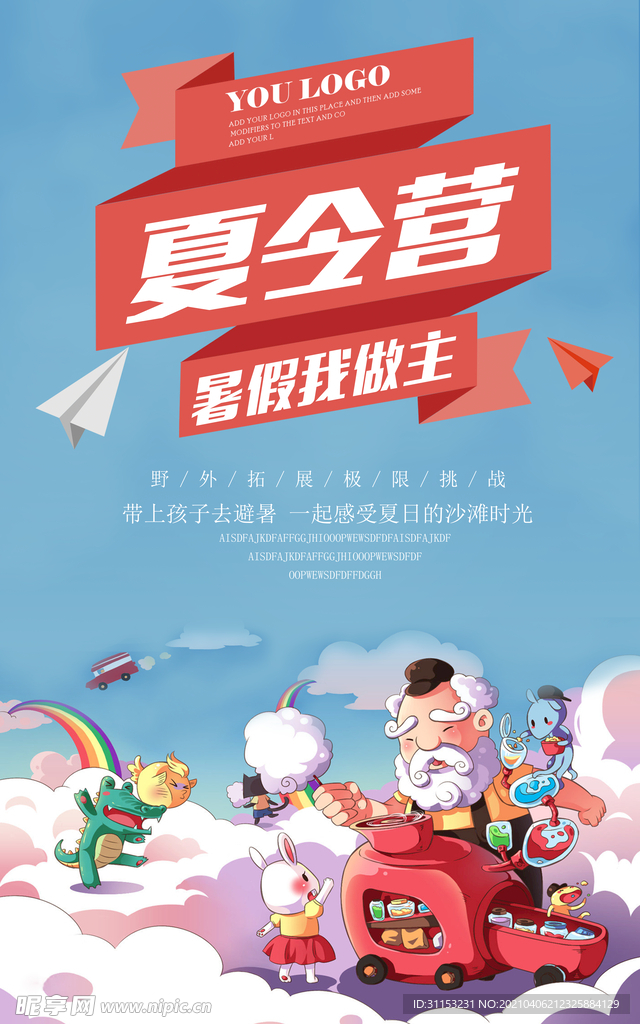 夏令营海报