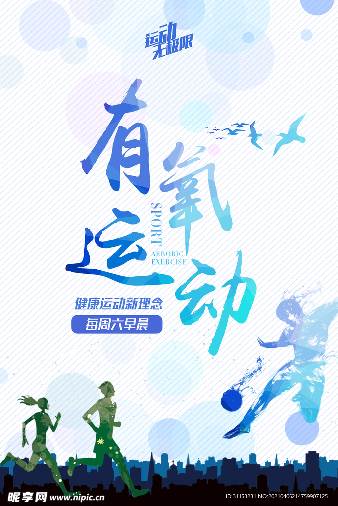 有氧运动海报