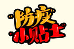 防疫小贴士