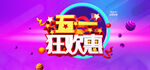 五一狂欢惠
