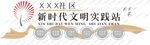 文明实践站