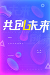 共创未来