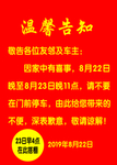 温馨告知