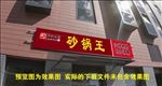 砂锅王