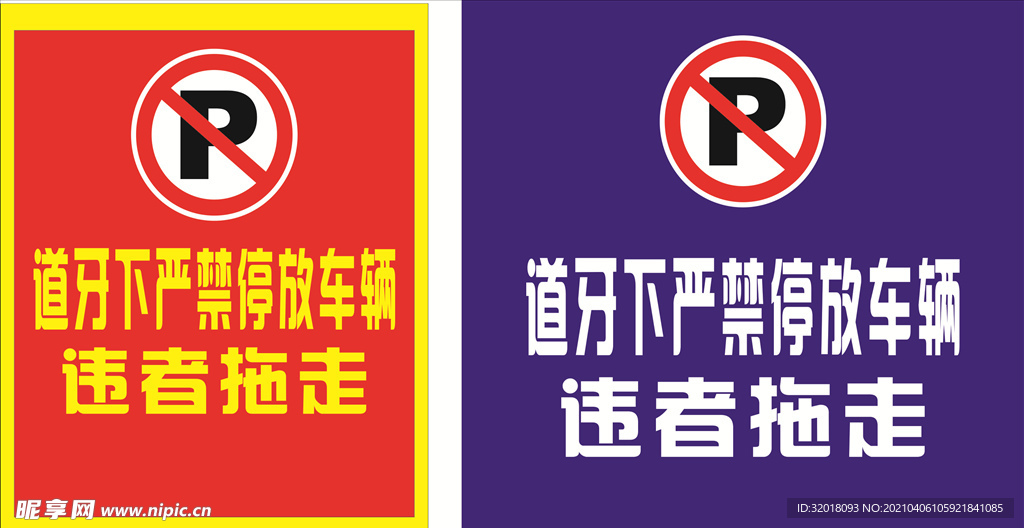 严禁停车