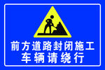 道路封闭 车辆绕行