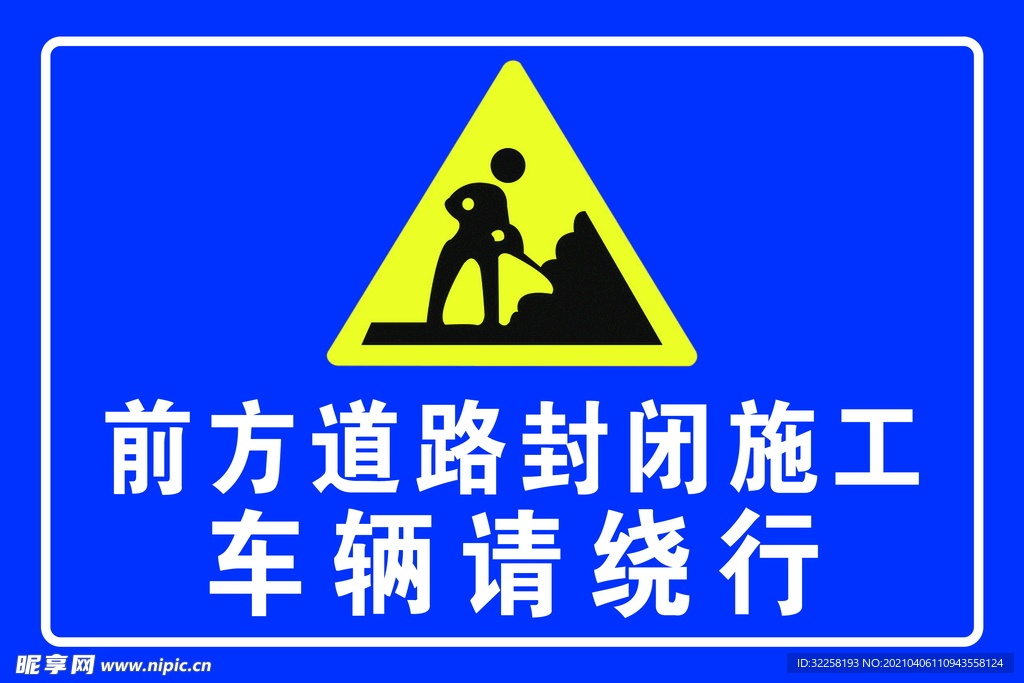 道路封闭 车辆绕行