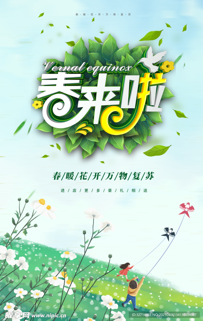 春季宣传海报春天踏青