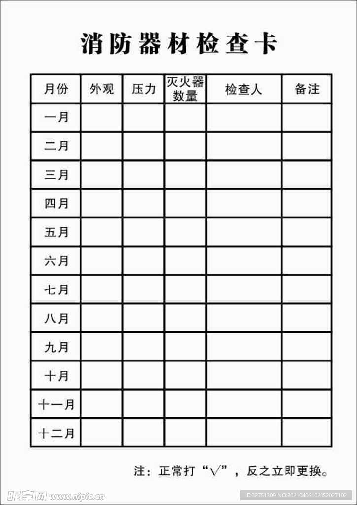 消防器材月检卡