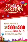 五一欢乐购