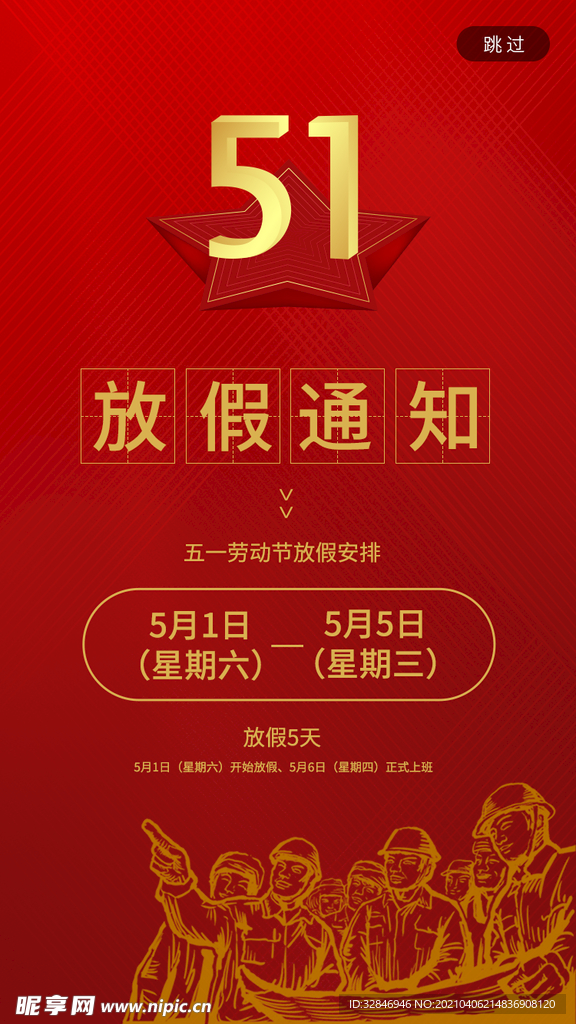 红色简约五一劳动节放假通知手机