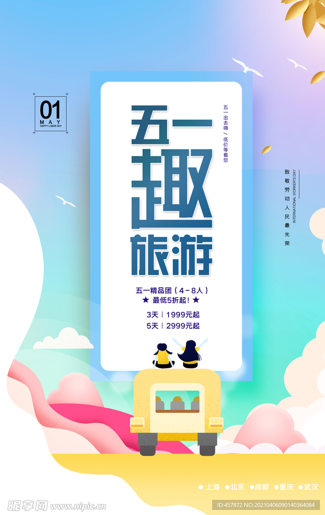 简约 五一 劳动节 出游